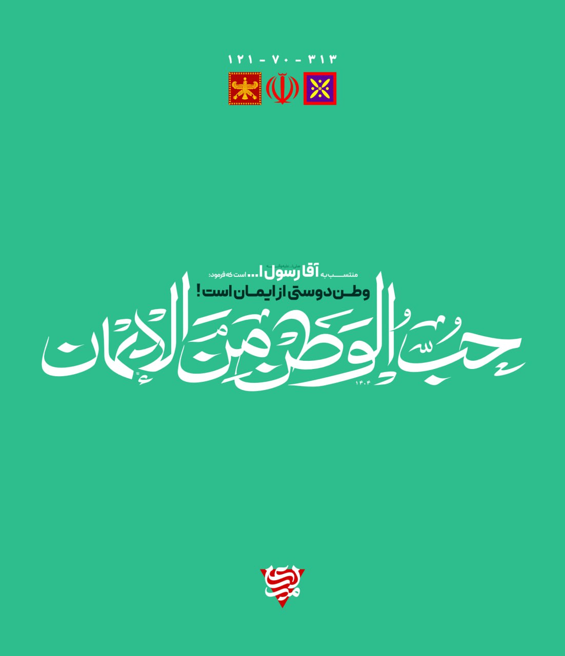 تایپوگرافی حب الوطن من الایمان